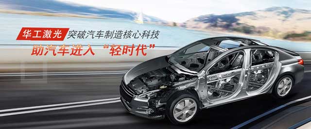 突破汽車(chē)制造核心科技，助汽車(chē)進(jìn)入“輕時(shí)代”