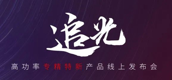 國(guó)貨尖子生集合！華工激光“追光 | 高功率專(zhuān)精特新產(chǎn)品線上發(fā)布會(huì)”全回顧