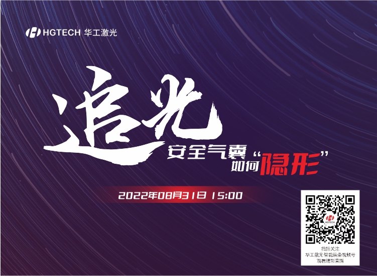 追光直播預(yù)告：安全氣囊如何“隱形”？精彩就在8月31日15：00