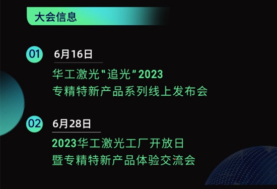 “智”造新篇章 | 六月這兩場(chǎng)大會(huì)，與華工激光“專(zhuān)精特新”零距離！