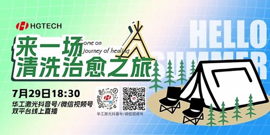 直播預(yù)告 | 露營(yíng)、燒烤、吃西瓜~ 29日晚，激光君請(qǐng)你治愈一“夏”