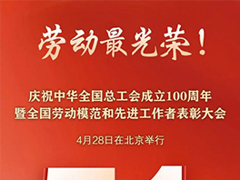 “五一”國際勞動節(jié)前，華工科技2名個人、1家單位喜獲國家級榮譽
